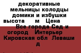  декоративные мельницы,колодцы,домики и избушки-высота 1,5 м › Цена ­ 5 500 - Все города Сад и огород » Интерьер   . Кировская обл.,Леваши д.